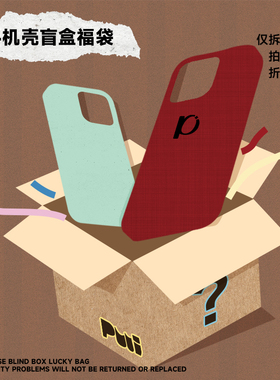 【超级福袋】适用苹果15pro手机壳iphone15promax福袋盲盒可许愿13pro/14pro随机盲盒14promax手机壳