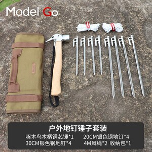 牧蝶谷啄木鸟锤子铜芯钢锤风绳地钉整理袋套装便携户外露营配件