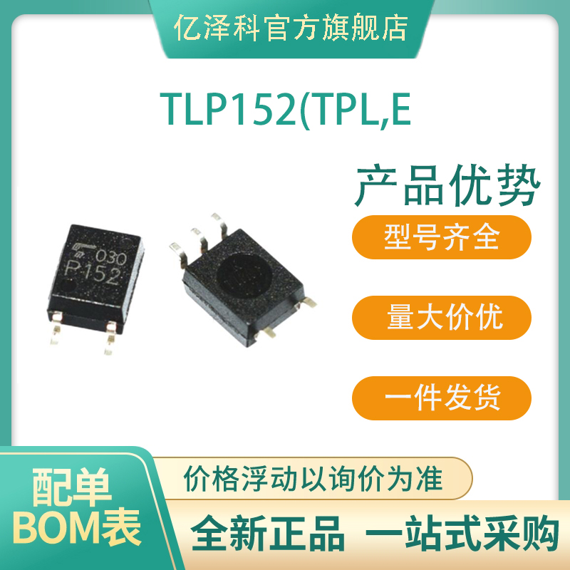 全新集成电路TLP152(TPL,E