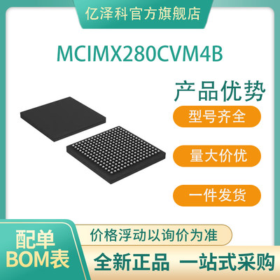 全新集成电路MCIMX280CVM4B