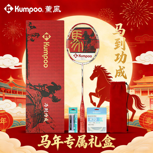 KUMPOO新年限定礼盒套装羽毛球拍