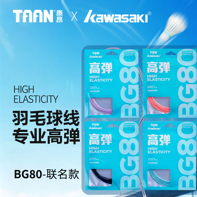 羽毛球线川崎泰昂联名款图片