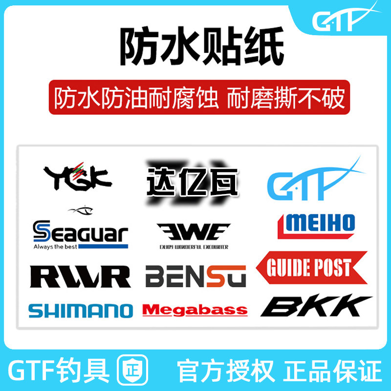 GTF明邦钓箱贴纸防水路亚箱DIY涂鸦改装PVC贴纸钓鱼主题个性贴纸