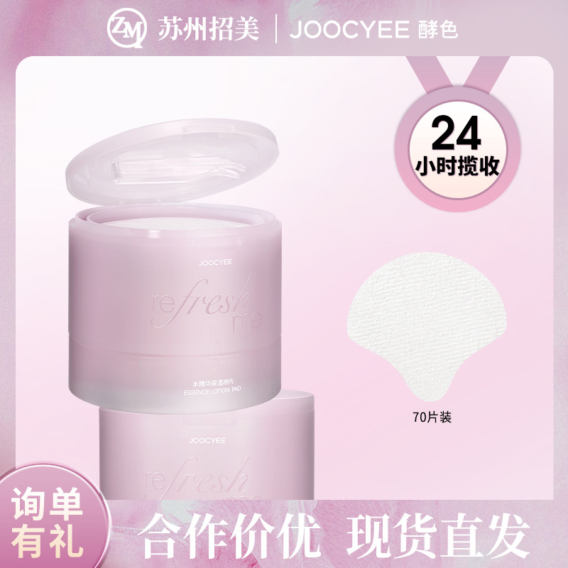 Joocyee酵色妆前湿敷棉片水精华补水干皮打底保湿湿敷滋润不拔干