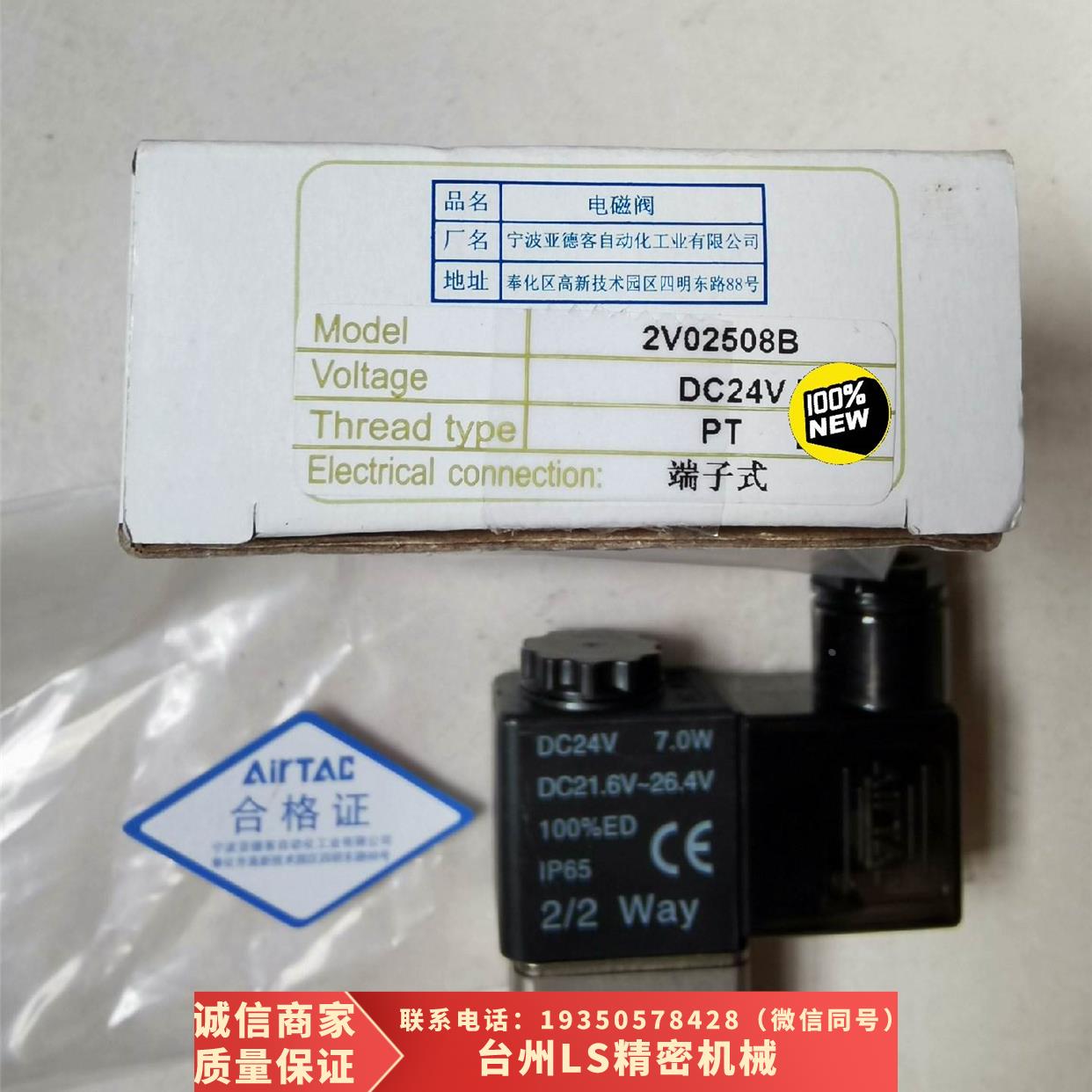 原装正品AirTAC亚德客端子式电磁阀2V02508B DC24V，需议价