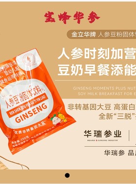 11年店铺年货送礼金立华人参豆粉独立小包装方便携带350克早餐