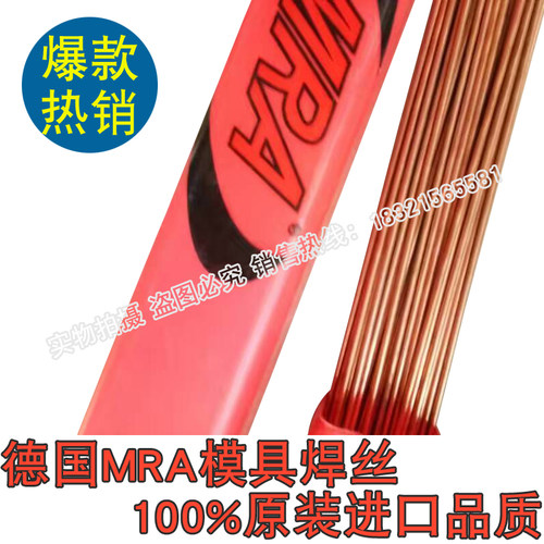 德国进口MRA SKD11焊丝SKD61/SKH9/H13/P20/718/67Ni模具修补焊丝