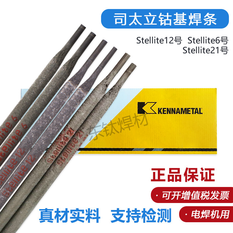 司太立电焊条Stellite1号6号12号 21号D802D812钴基合金高温焊条