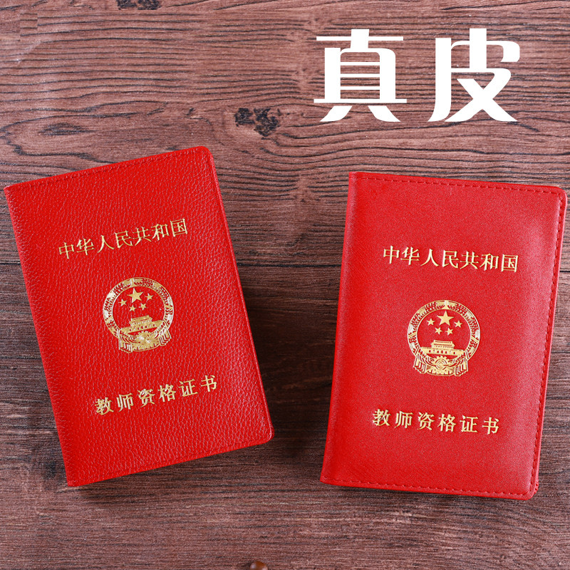真皮教师资格证书套资格封皮证件保护套从业执业证皮职业职务收纳