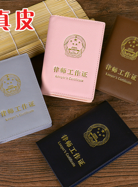 真牛皮律师工作证皮套真皮公职律师执业证外壳保护套职业资格证