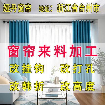 娅丹窗帘来料加工布料缝制服务修改尺寸拼接改高度罗马圈打孔韩折