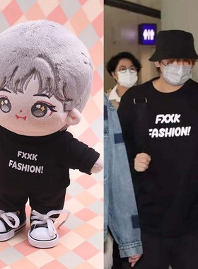 20cm娃衣MIRROR男團姜濤KEUNG TO同款FXXK卫衣棉花娃娃公仔娃衣服