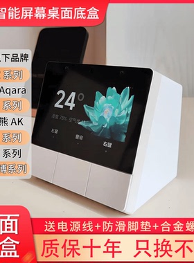 小米智能控制面板底盒平头熊AK 绿米S1E智能家庭面板桌面86底盒
