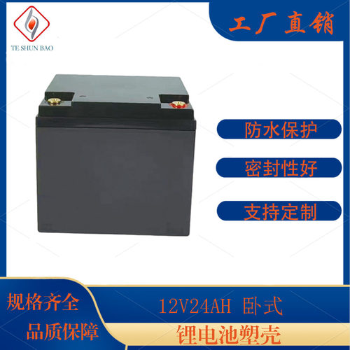 12V24AH卧式锂电池塑料盒