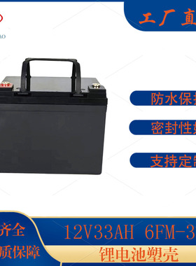 新款12V33AH锂电池32700光伏储能专用防水塑料外壳储能电池壳套壳