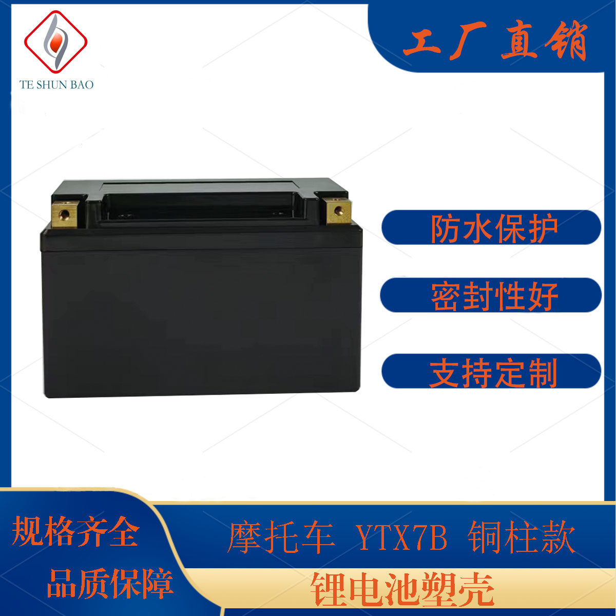 YTX7B锂电池塑壳防水防尘