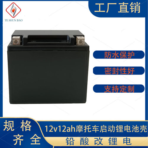 12V12ahYTX12L铜片摩托车启动型32700塑壳外壳锂电瓶电源电池外盒