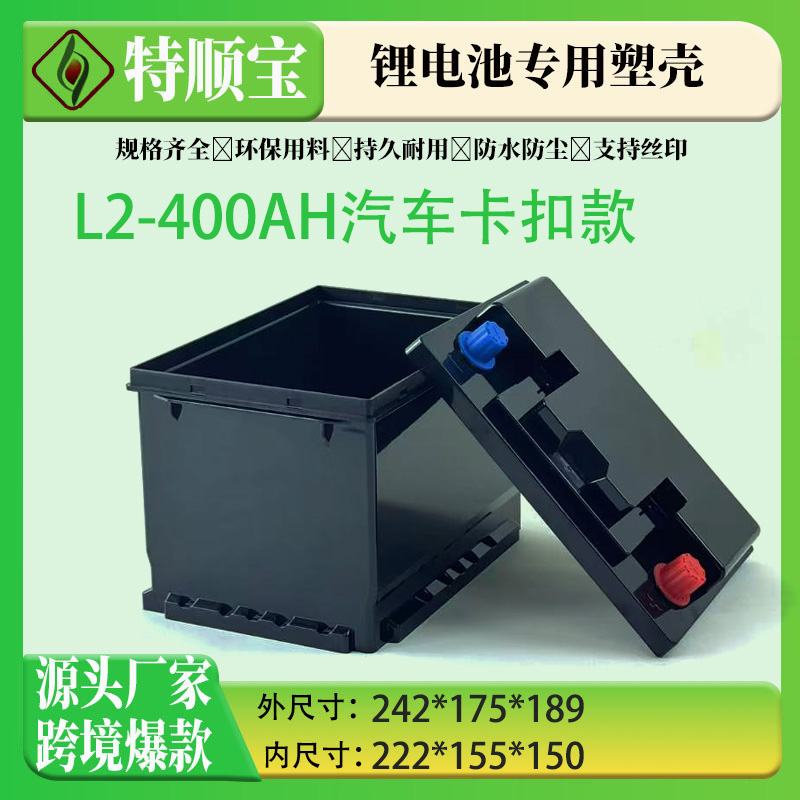 跨境厂家卡扣款锂电池专用塑料外壳L2-400AH支持定制现货直销款