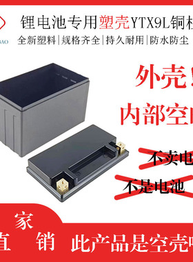 摩托车启动电瓶盒YTX9L铜柱款锂电池塑料外壳防水外壳锂电池外壳