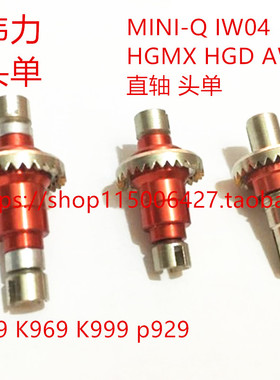 伟力K989 p929蚊车1/28直轴金属头单接杯MINIQ HGMX AMZ iw04 HGD