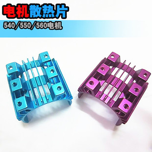 HSP无限 540 550电机散热片 碳刷 无刷马达散热器船模电机散热片