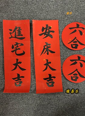 定制手写朱砂金字小对联喜事黑字进宅大吉嫁娶门贴四字麒麟到此