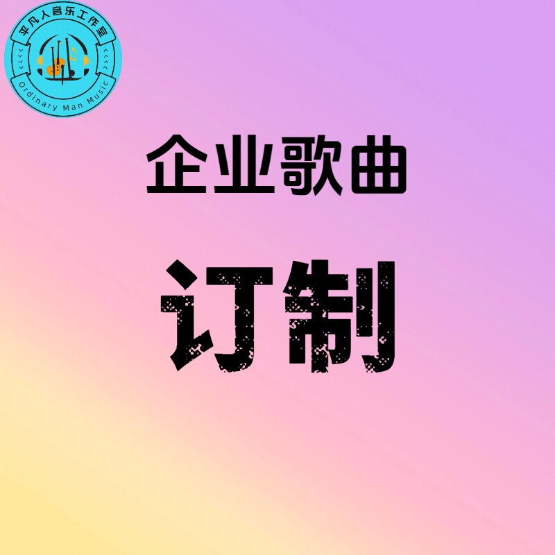 企业歌曲订制原创歌曲制作