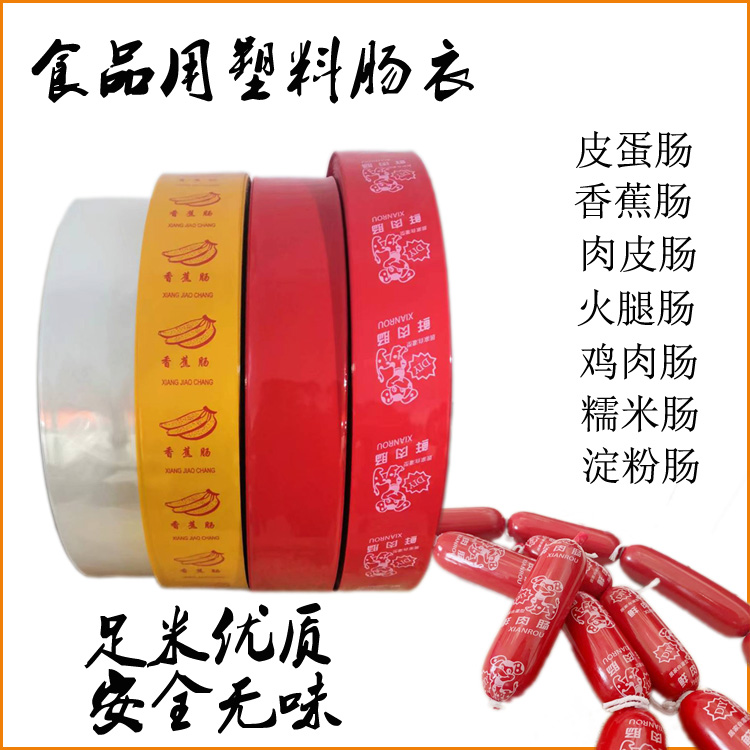 食品级塑料肠衣火腿肠包装皮