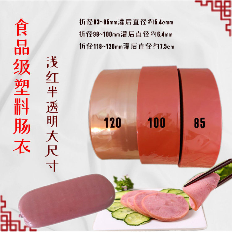 食品级大尺寸塑料肠衣圆火腿