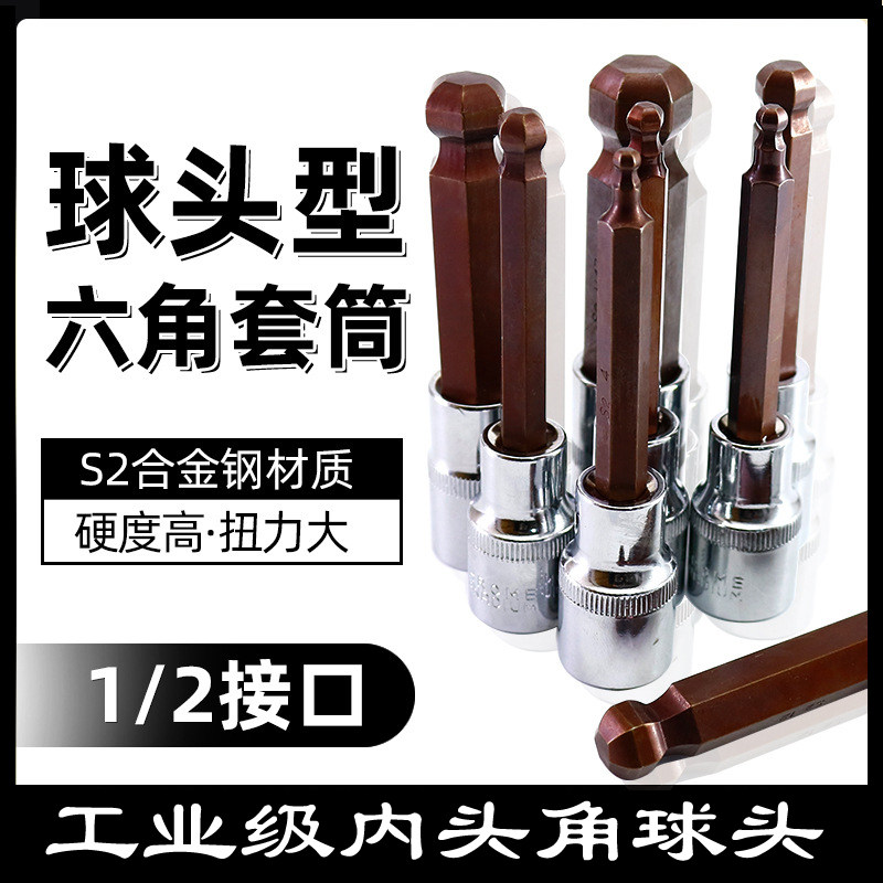 球头内六角套筒电动扳手旋具套筒电钻1/2大飞内6角头球批头套装