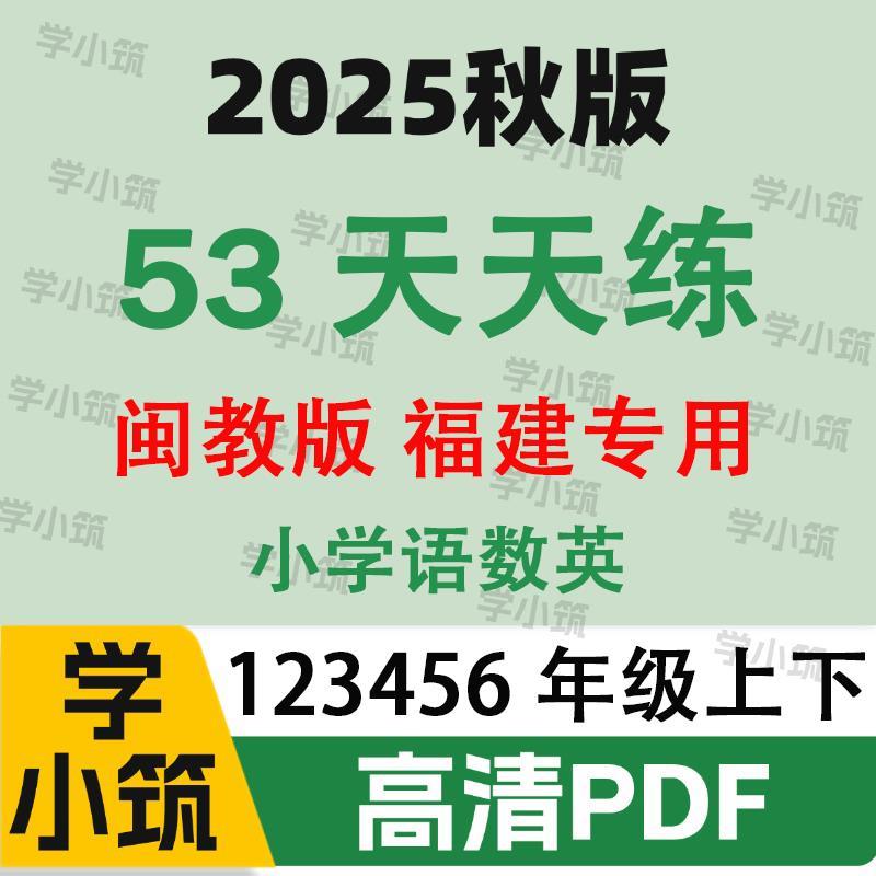 代找咨询2025秋53天天练电子版闽教版语数英福建省专用PDF服务