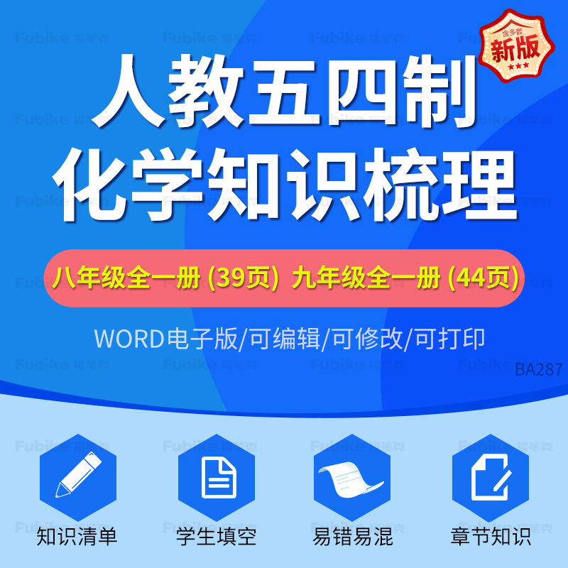 2025人教五四制初中化学知识点梳理填空挖空单元章节易错易混清单