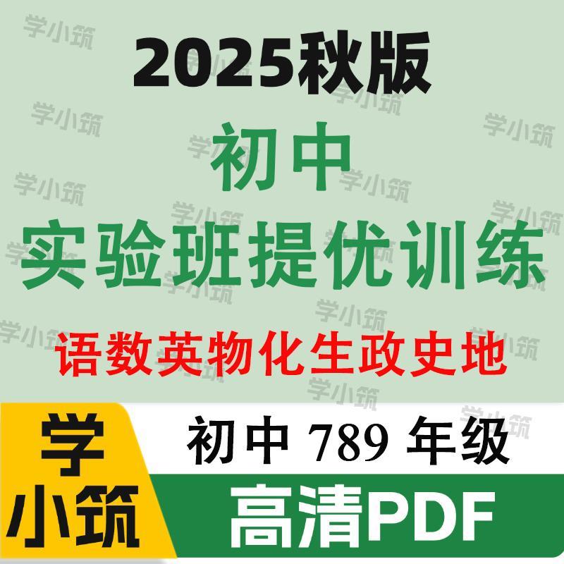 代找咨询2025秋版初中实验班提优训练语数英物化生PDF电子版服务