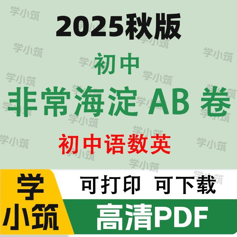 代找咨询2025秋初中非常海淀单元测试AB卷电子版PDF服务