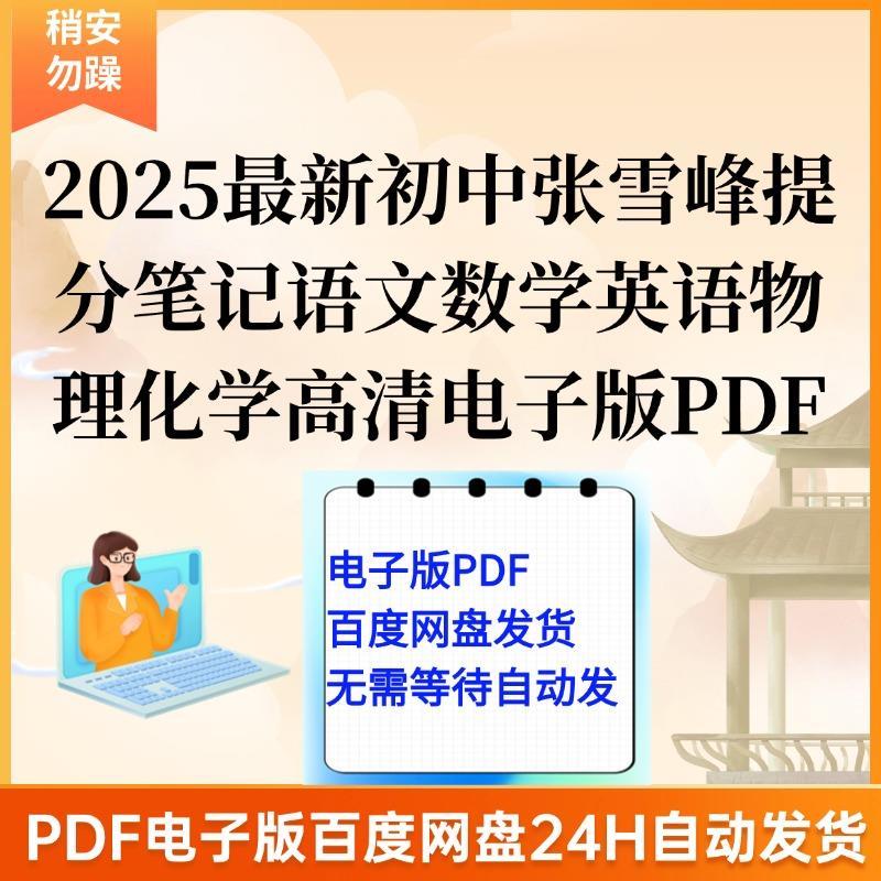 2025新初中张雪峰提分笔记语文数学英语物理化学高清电子版PDF