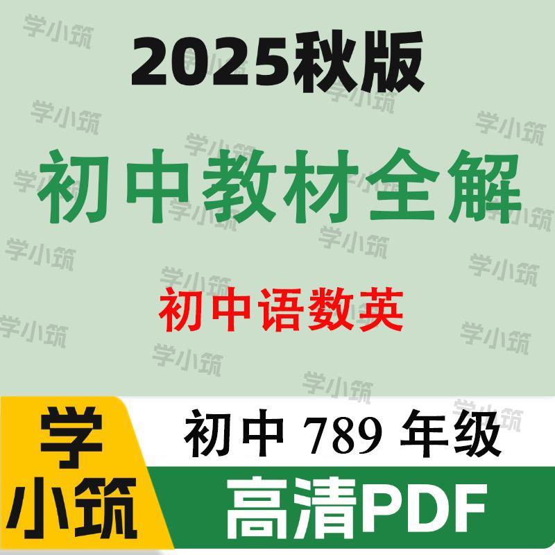 代找咨询2025秋版xjx初中同步教材全解语数英PDF电子版服务