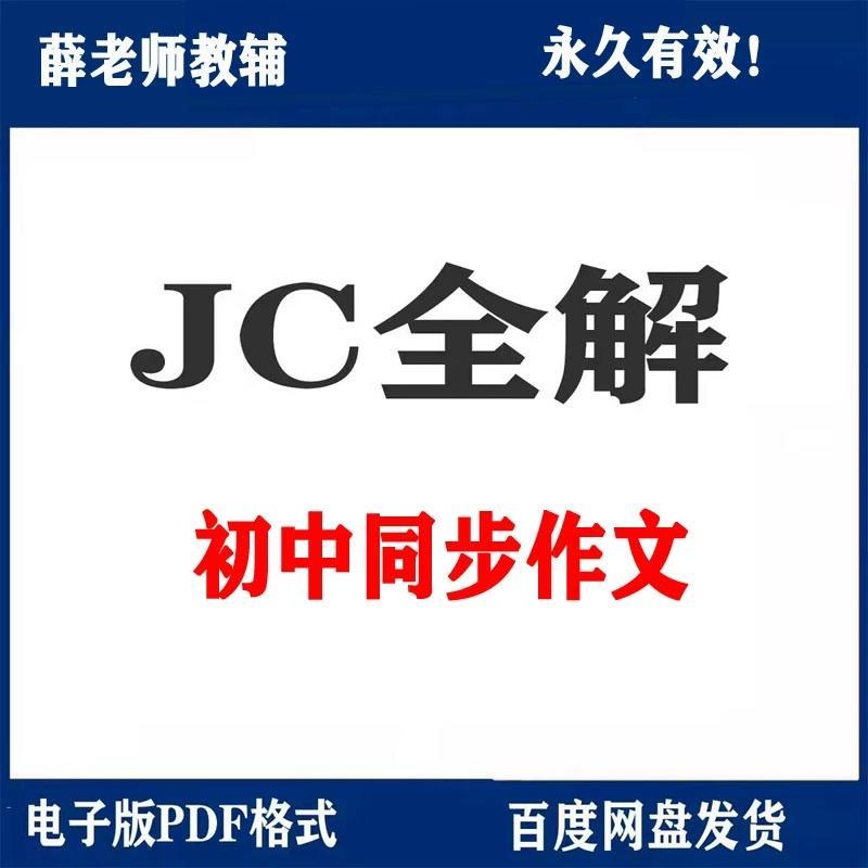 初中语文同步作文全解电子版素材 七八九年级上册下册电子版素材