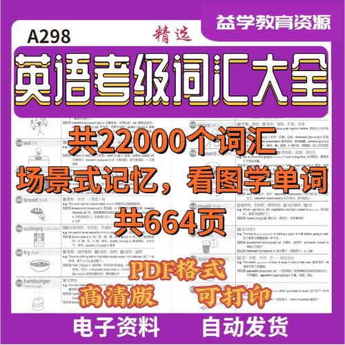 A298英语考级场景式记忆超实用单词22000个汇总共664页PDF电子版