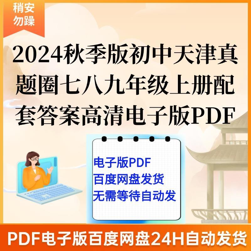 2024秋季版初中天津真题圈七八九年级上册配套答案高清电子版PDF