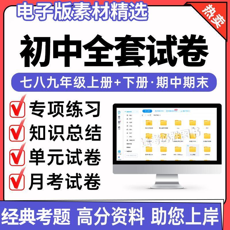 初中生试卷练习题语文数学英语物理化学综合资料电子版素材精选
