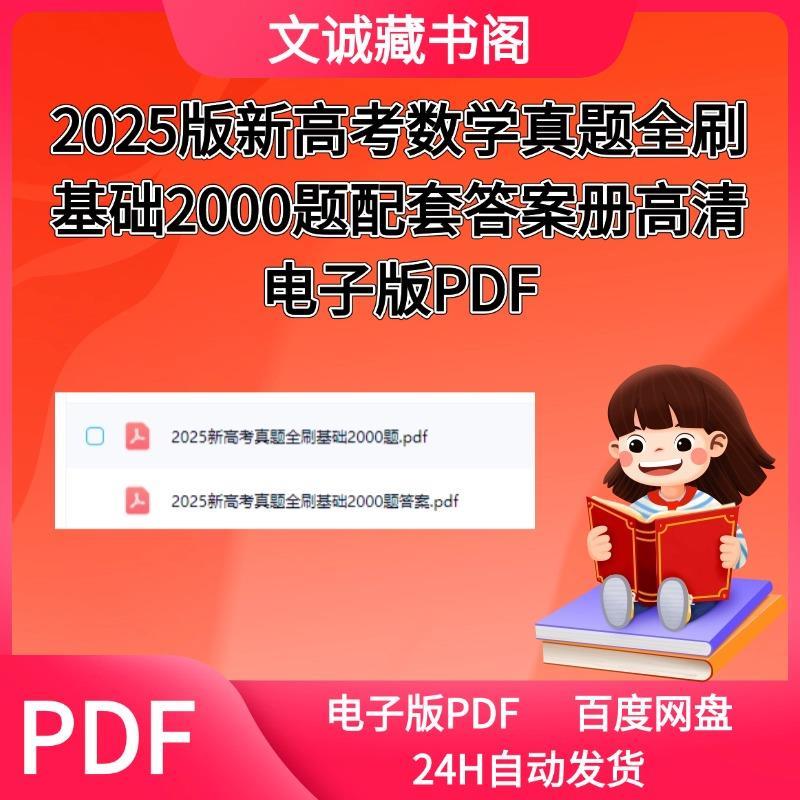 2025版新高考数学真题全刷基础2000题配套答案册高清电子版PDF