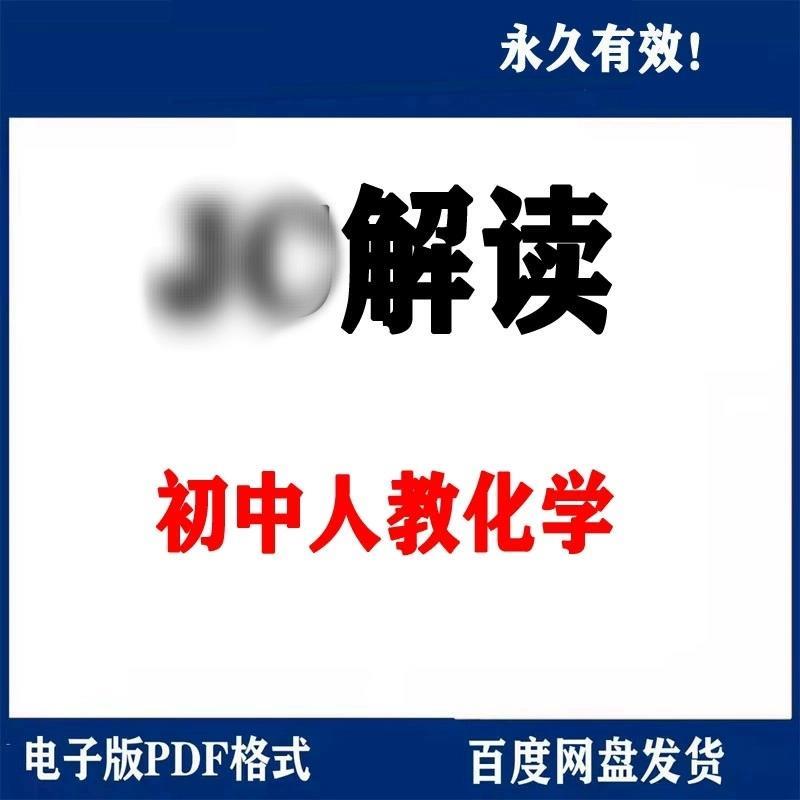 人教版初中化学教材解读电子版 九年级上册下册电子版素材