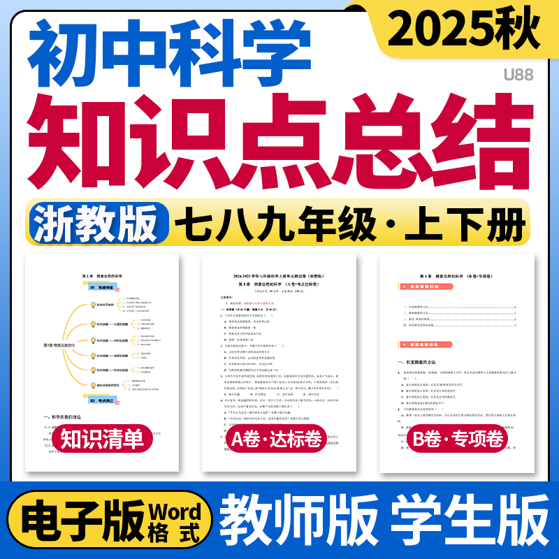 2025新浙教版初中科学七八九年级上下册单元知识点清单归纳总结单