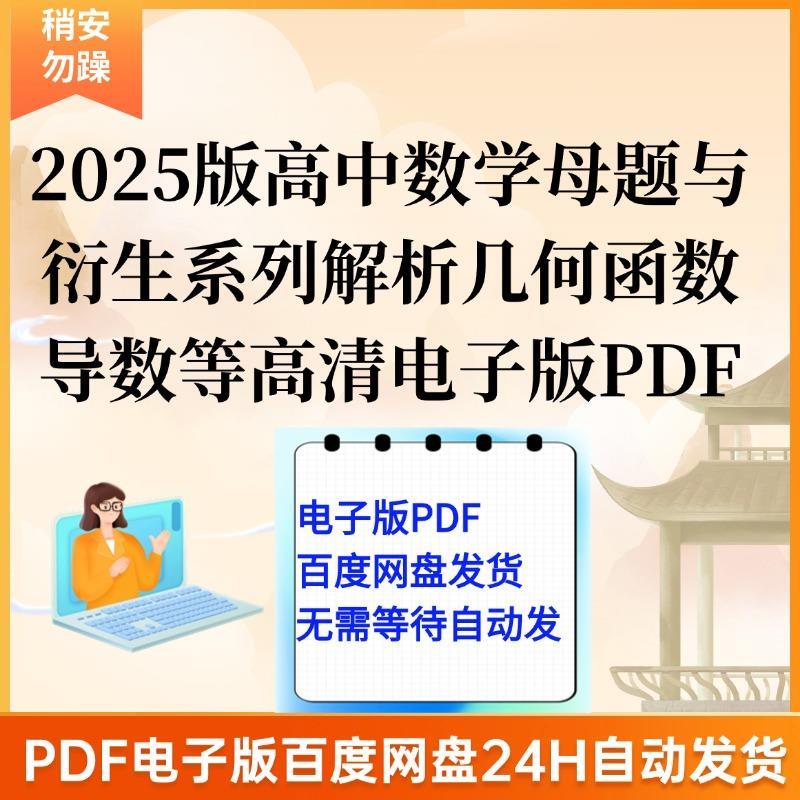 2025版高中数学母题与衍生系列解析几何函数导数数列等高清电子版