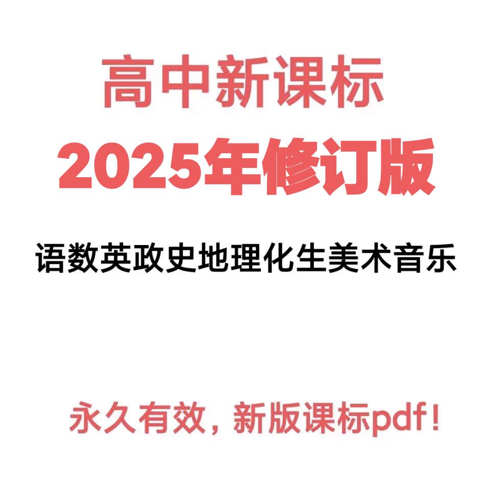 2025年版高中课程标准 新课标语文数学英语理化生政史地电子版