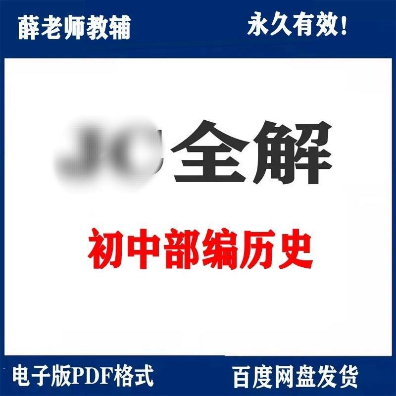 部编版初中教材全解电子版素材 七八九年级上册下册