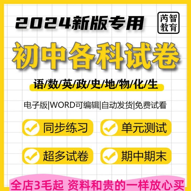 2024新初中各科试题试卷全套人教部编版语文数学英语政治地理物理