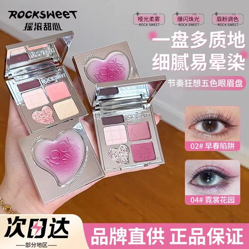 ROCK SWEET摇滚甜心节奏狂想五色眼影盘哑光珠光烟熏妆大地色眼影