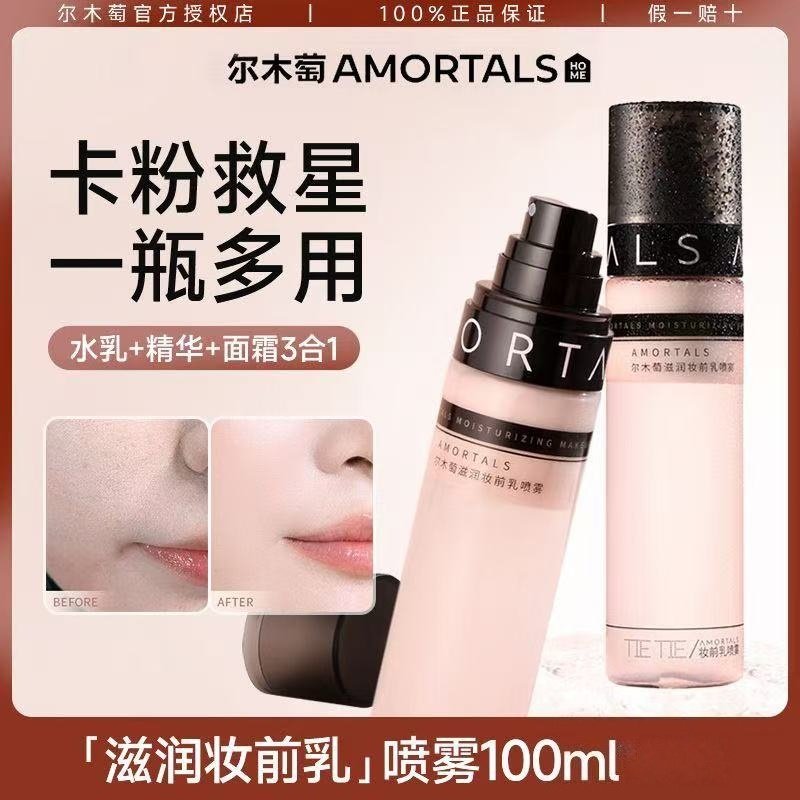 尔木萄滋润妆前乳喷雾不易脱妆面霜喷雾补水保湿干皮适用贴贴水乳,彩妆/香水/美妆工具,定妆喷雾,淘宝优惠券,粉丝福利购,淘宝优惠卷