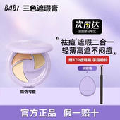 BABI遮瑕膏芭比三色遮暇盘遮盖斑点脸部黑眼圈三文鱼色提亮液笔女